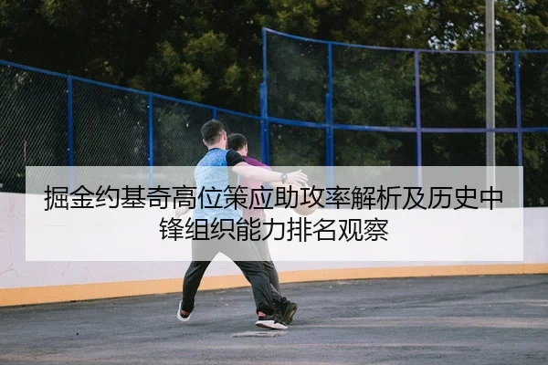 掘金约基奇高位策应助攻率解析及历史中锋组织能力排名观察
