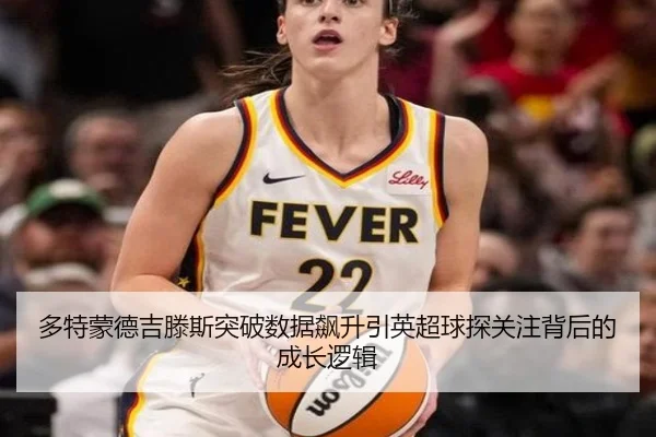 多特蒙德吉滕斯突破数据飙升引英超球探关注背后的成长逻辑