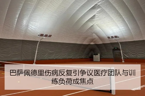 巴萨佩德里伤病反复引争议医疗团队与训练负荷成焦点