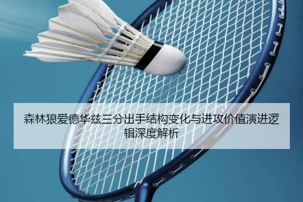 森林狼爱德华兹三分出手结构变化与进攻价值演进逻辑深度解析