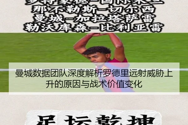 曼城数据团队深度解析罗德里远射威胁上升的原因与战术价值变化