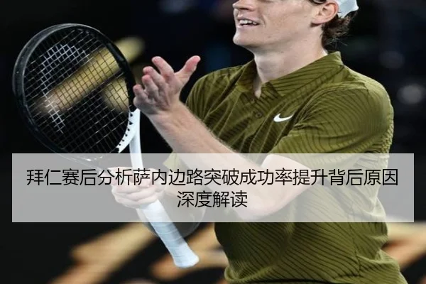 拜仁赛后分析萨内边路突破成功率提升背后原因深度解读